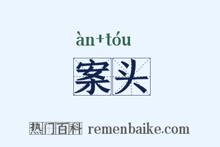 案头是什么意思的图片